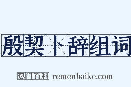 殷契卜辞组词是什么意思的图片